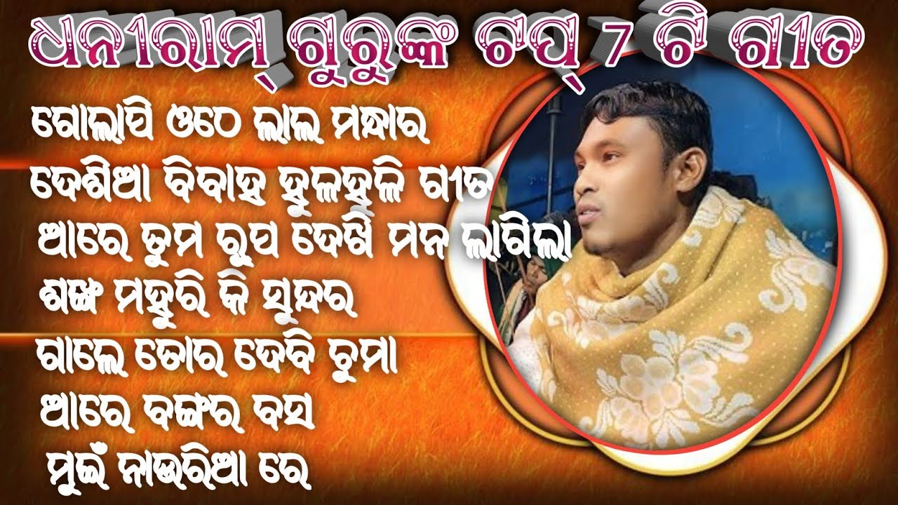 Dhaniram gurunka 7 song koraputia ଗୋଲାପି ଓଠେ ଲାଲ ମନ୍ଧାର 6370556699