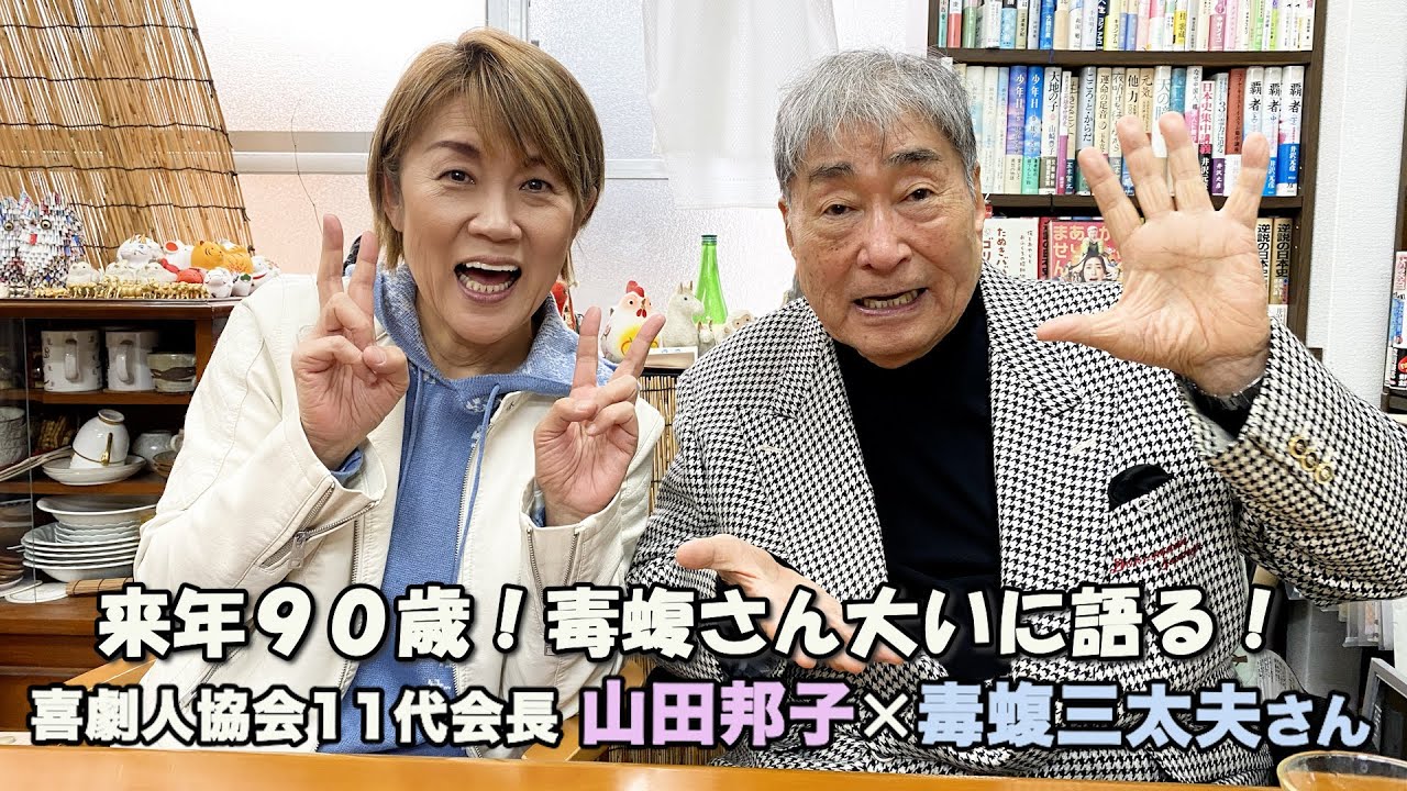 山田邦子×来年９０歳！毒蝮三太夫さん大いに語る！