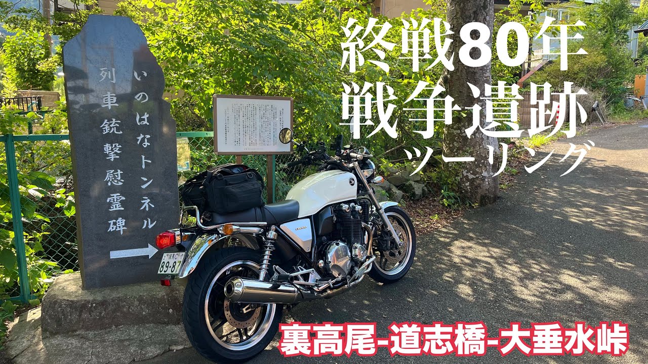 【いのはなトンネル列車銃撃】/戦後80年【CB1100】で行く戦争遺跡