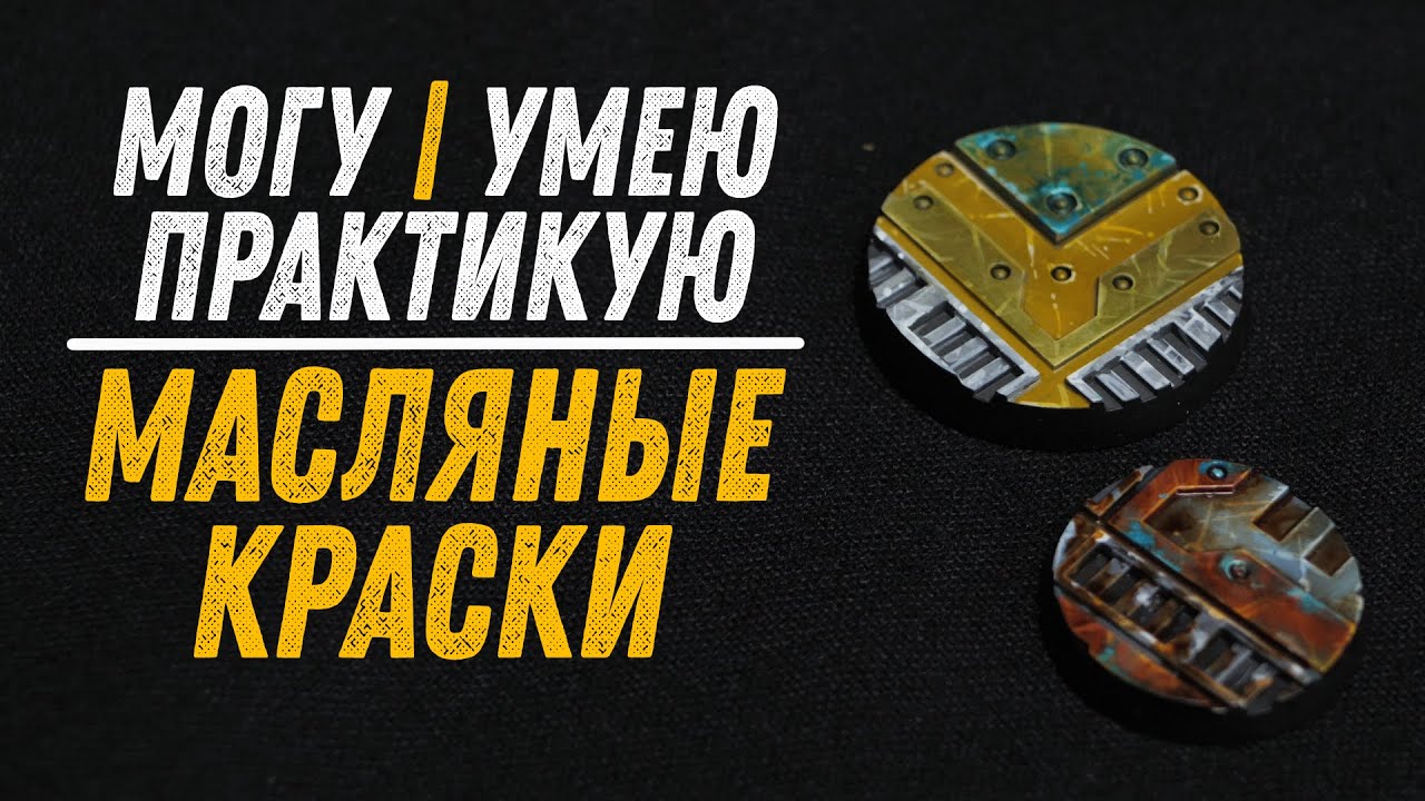 МУП - Как работать с маслом на миниатюрах