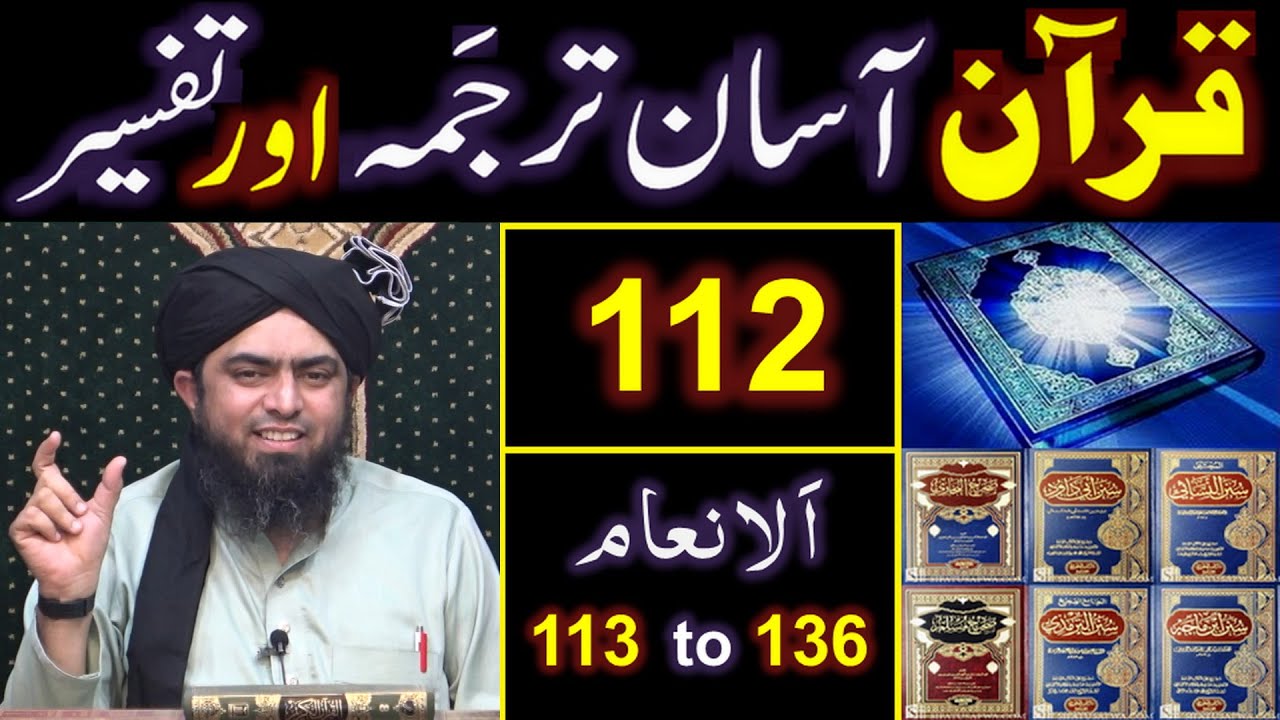 112-Qur'an Class : Surat Al-ِAnam (Ayat No. 113 to 136) ki TAFSEER (By Engineer Muhammad Ali Mirza)