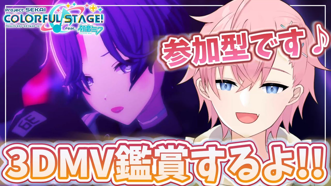 【プロセカ】3DMV鑑賞で可愛い💗＆カッコいい✨衣装見てみたい参加型配信🎵【#参加型】