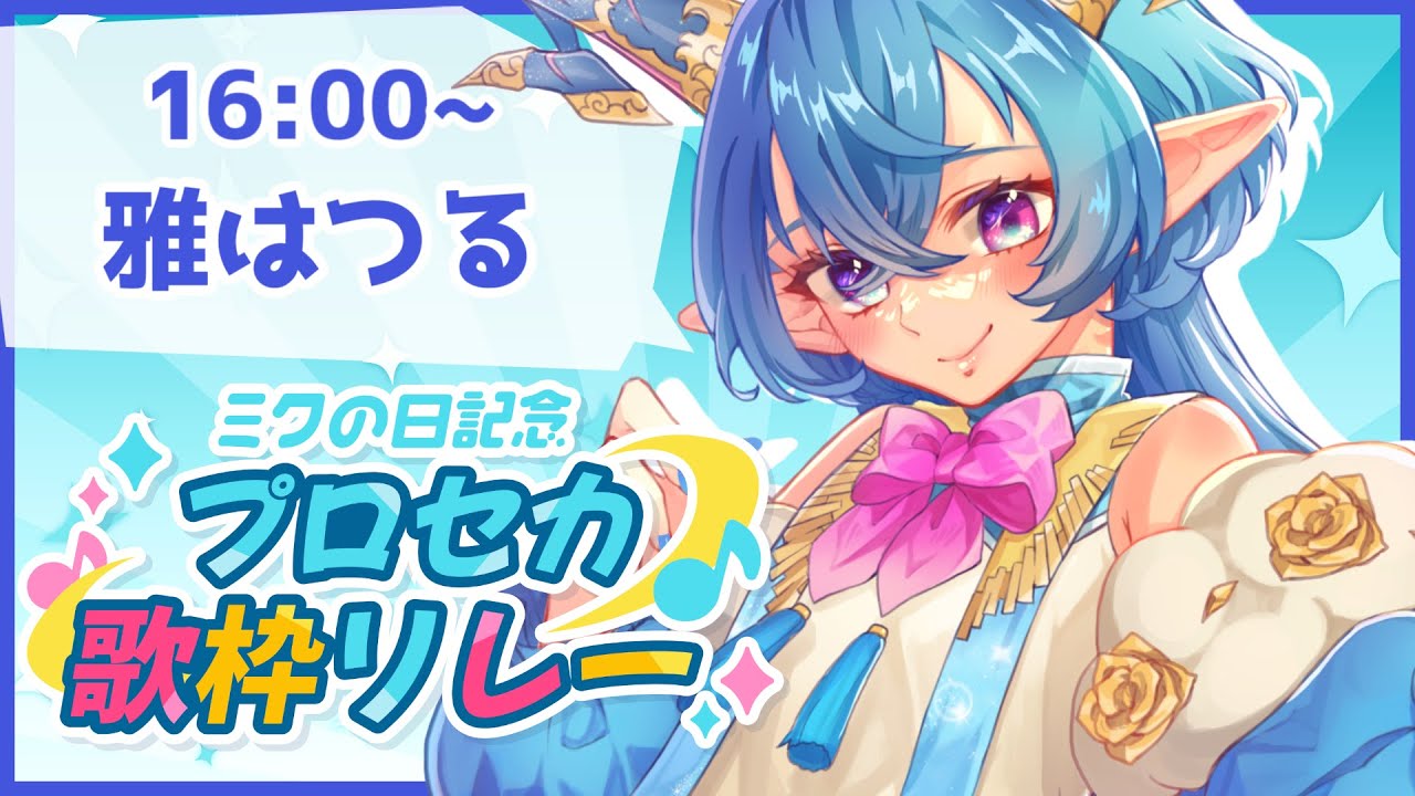【#プロセカ歌枠リレー】初歌枠リレー参加！山羊座のVtuberが大好きな曲を歌います🌟【雅はつる/#新人Vtuber】