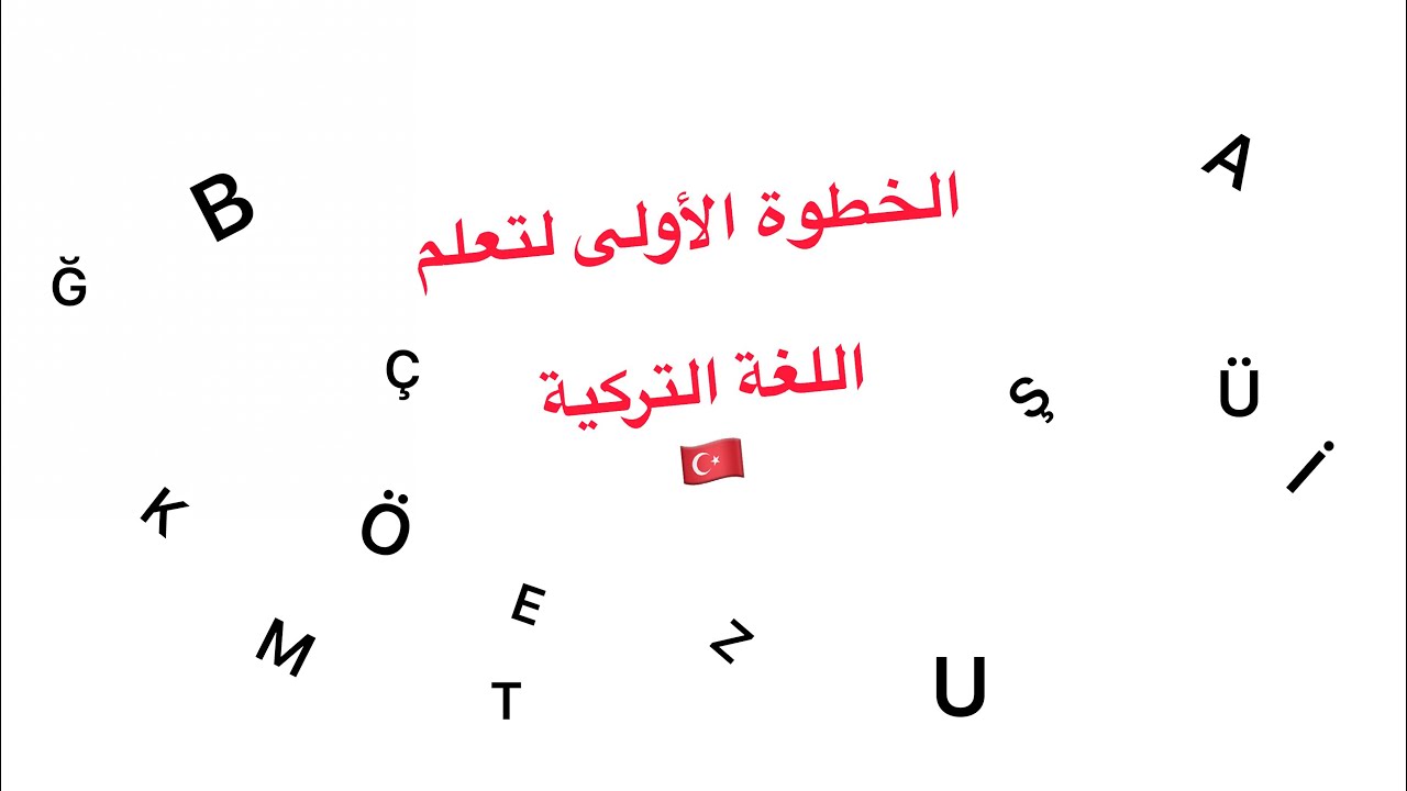 أول خطوة لتعلم اللغة التركية😍👍 تعلم الأحرف التركية بأسهل طريقة