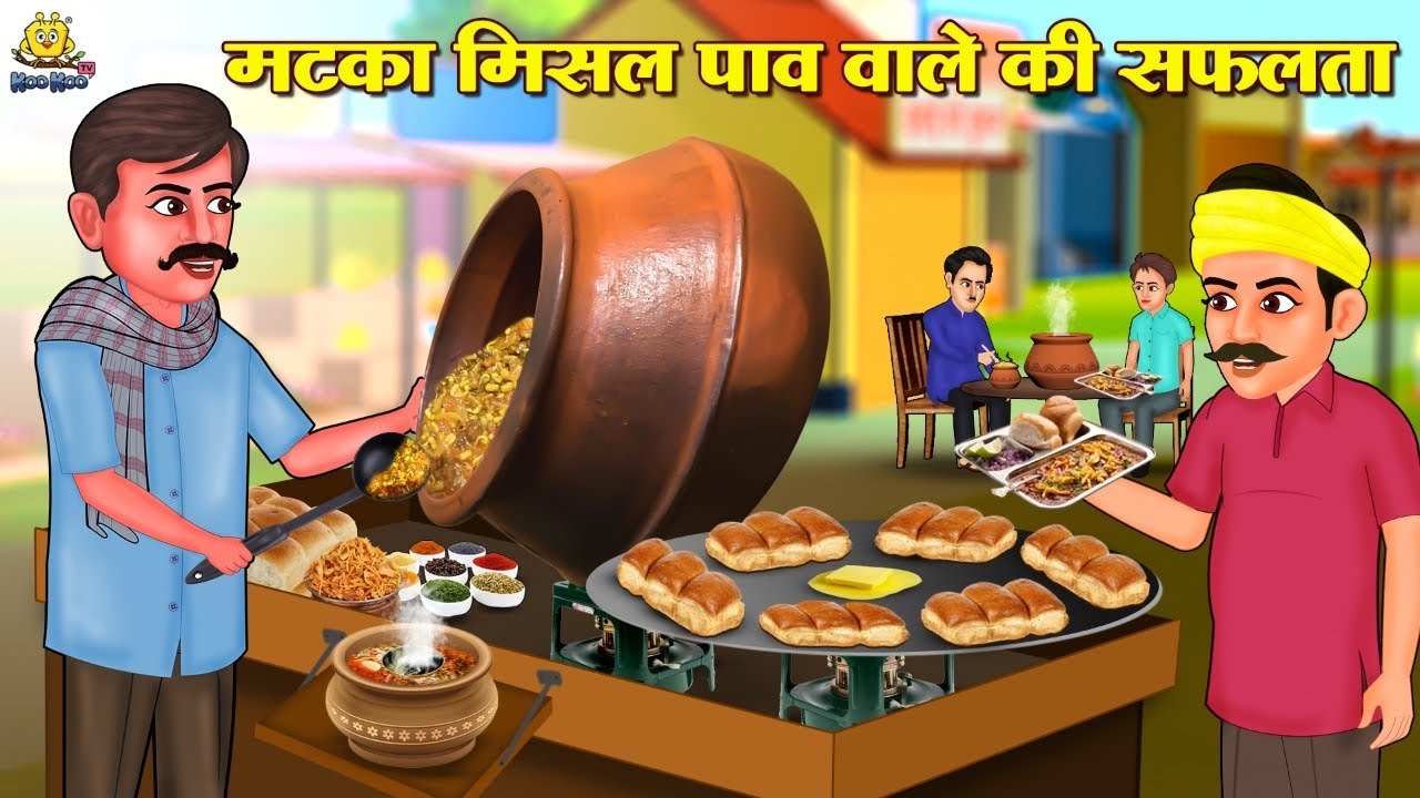 मटका मिसल पाव वाले की सफलता | Hindi Kahaniya | Hindi Stories | Hindi Kahani 2025 | Story In Hindi