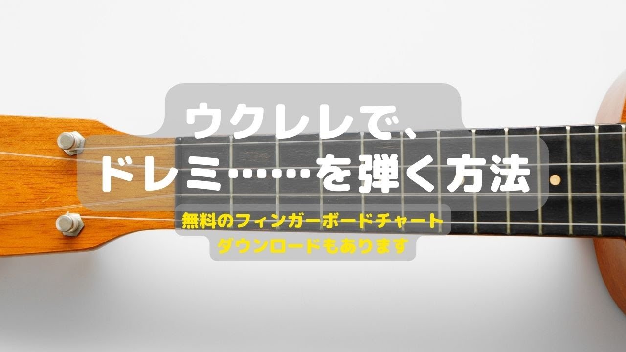 ウクレレの基本のドレミの場所と弾き方