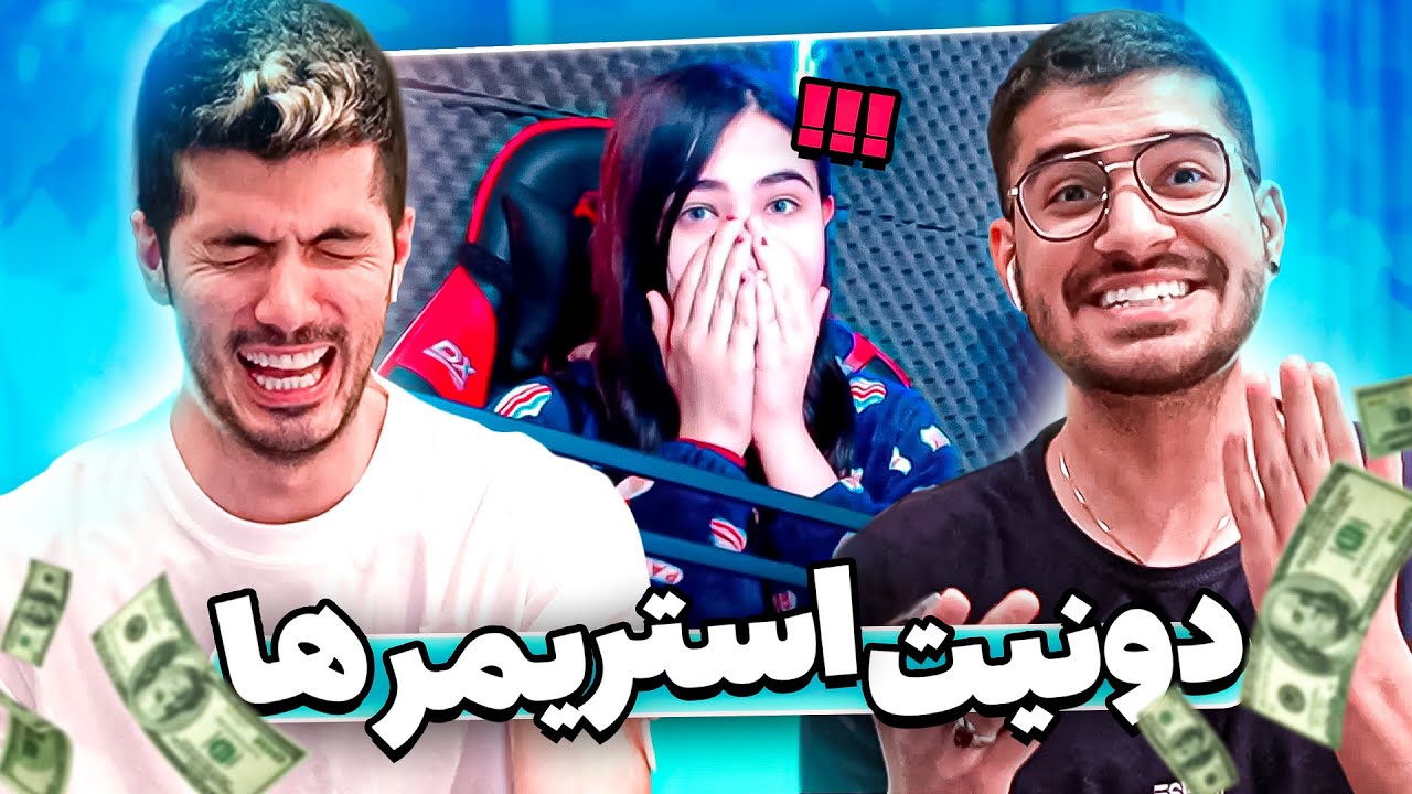 Donating STREAMERS!🤑🔥 باورش نمیشد دونیتش کردیم