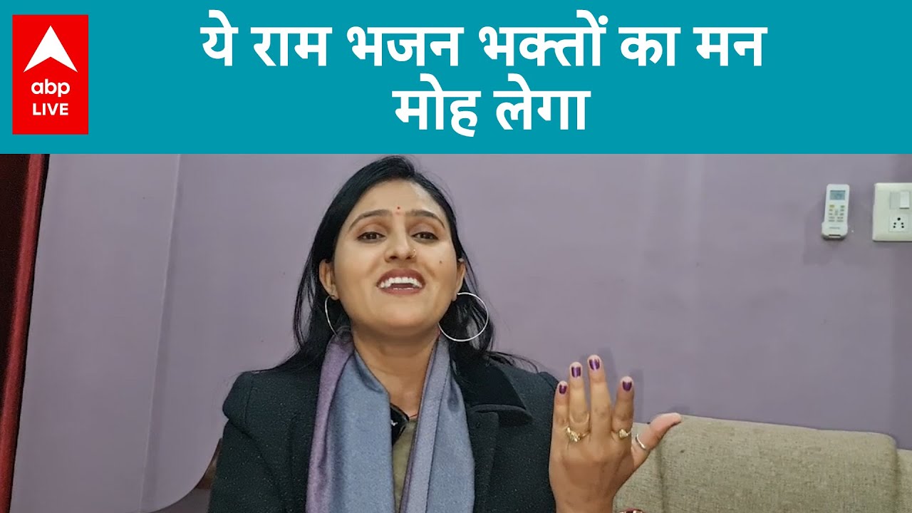 Ayodhya Ram Mandir: भजन गायिका ने गाया ऐसा भजन, जिसपे दर्शक हो जाएंगे मोहित, सुनिए | ABP Live