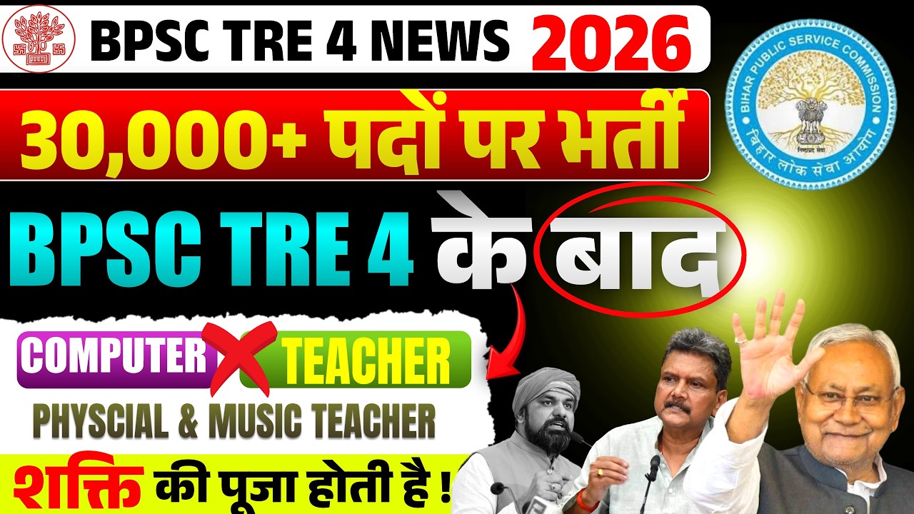 BPSC TRE 4 Final Seat 2026 🔥| 😱 Computer, Physical & Music Teacher  Ignore? TRE 5 Wait? | Exam Kab?