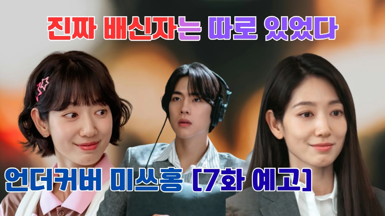 언더커버미쓰홍[7화예고] 예삐 추적전 새 국면, 내부에 또 다른 플레이어가 있었다