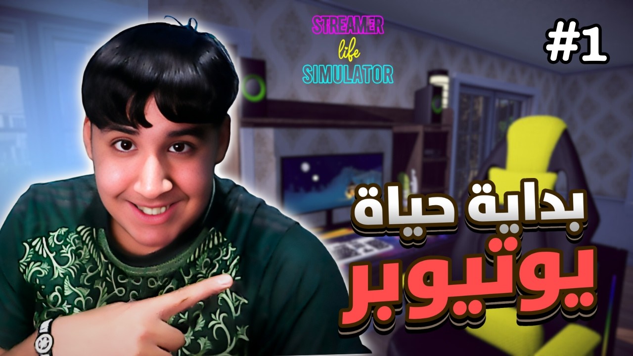 محاكي اليوتيوبر: البداية #1 | Streamer Life Simulator