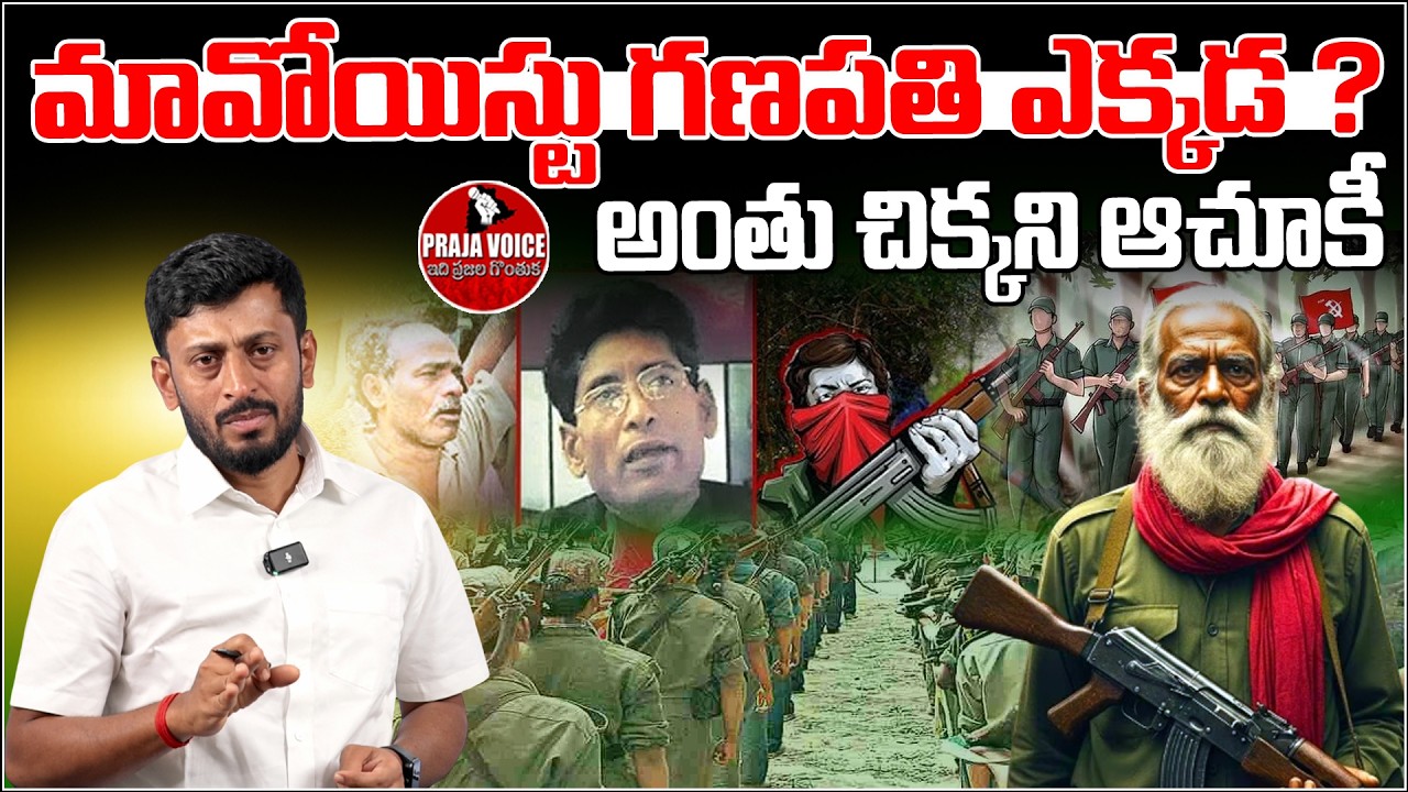 Where is Maoist Chief Ganapathi? Mystery Deepens as Top Leaders Surrender | Praja Voice