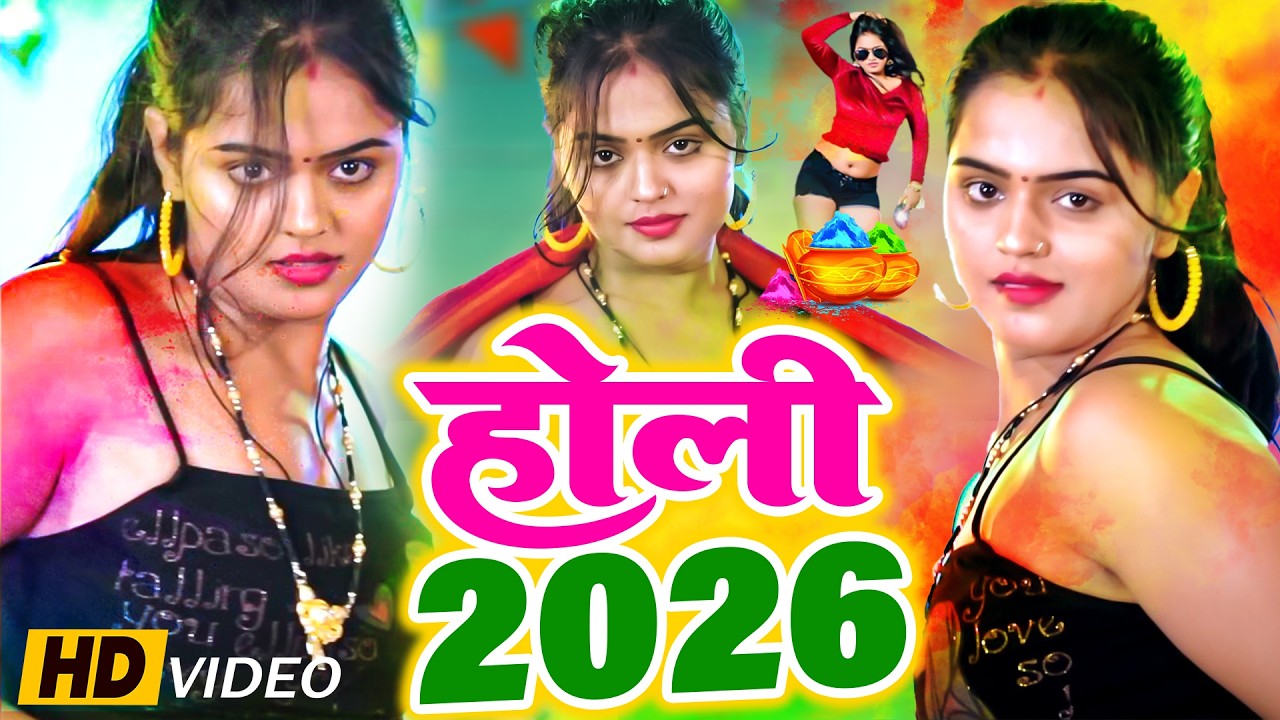 #Holi Song 2026 का सुपरहिट होली सांग | Bhojpuri #Nonstop Holi Songs 2026 | #HoliJukebox #DjHoliSong