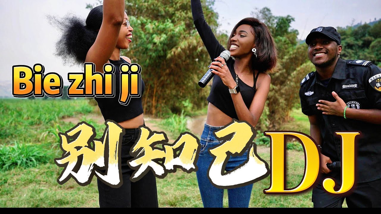 全网最海的【别知己】DJ版来了，千万别错过！Bie Zhi Ji Cover