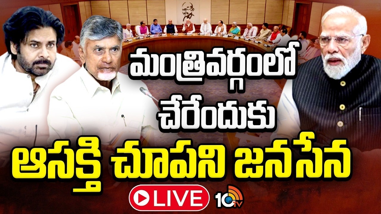 LIVE: మంత్రివర్గంలో చేరేందుకు ఆసక్తి చూపని జనసేన | Cabinet Expansion | Janasena Not Interest | 10TV