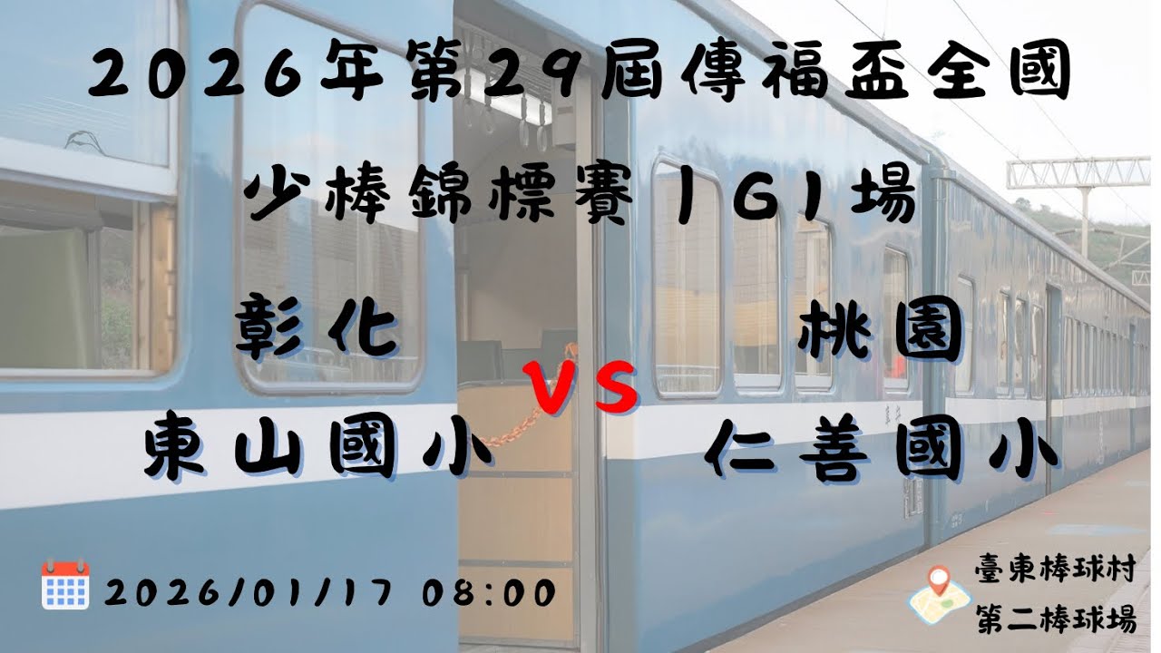 2026年第29屆傳福盃全國少棒錦標賽｜硬式組 彰化東山國小vs桃園仁善國小G1場#仁善少棒 #仁善27