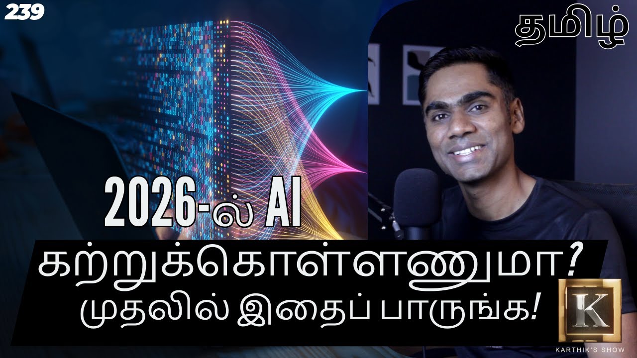 AI in 2026: What Actually Matters? | AI கற்றுக்கொள்ளணுமா? முதலில் இதைப் பாருங்க | Karthik's Show