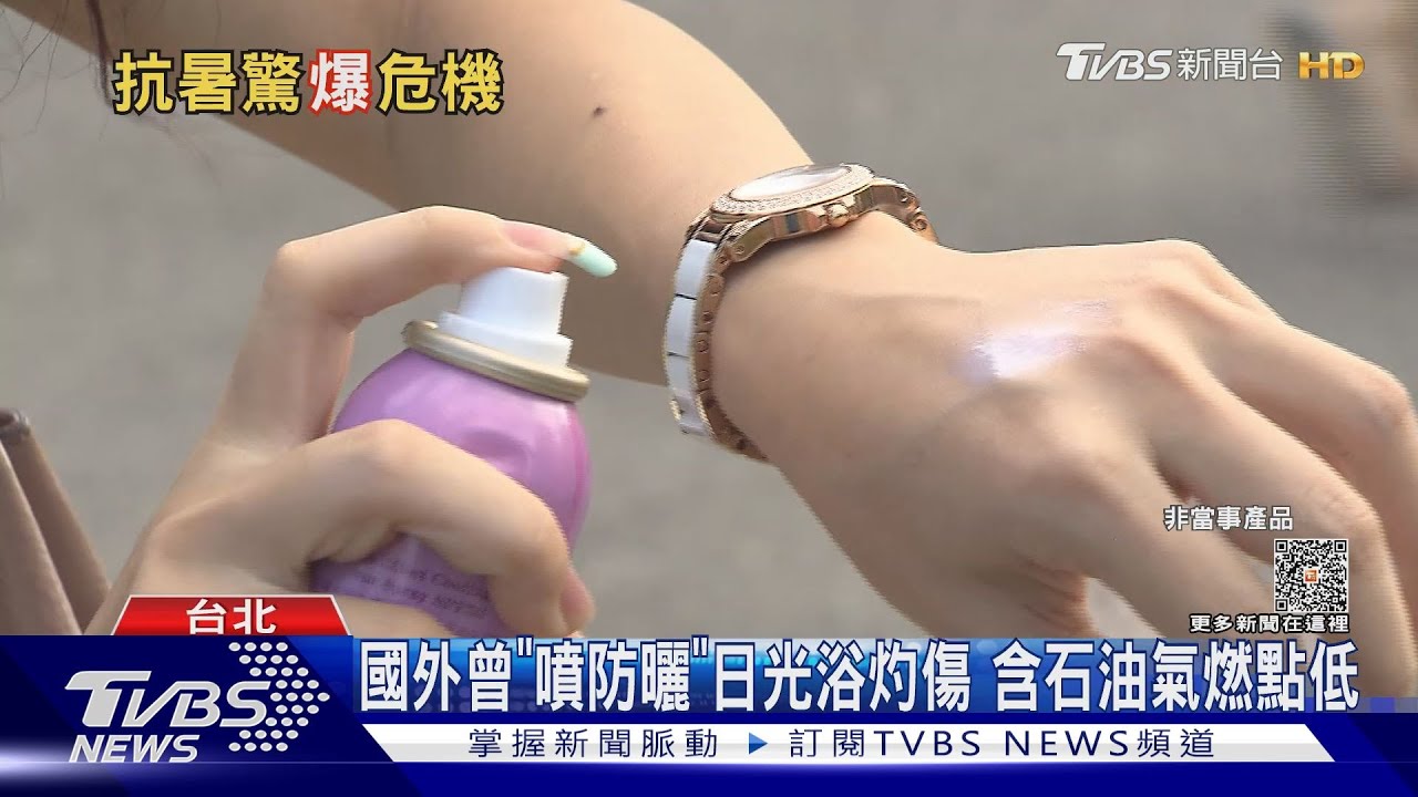 國外曾「噴防曬」日光浴灼傷 含石油氣燃點低｜TVBS新聞 @TVBSNEWS01
