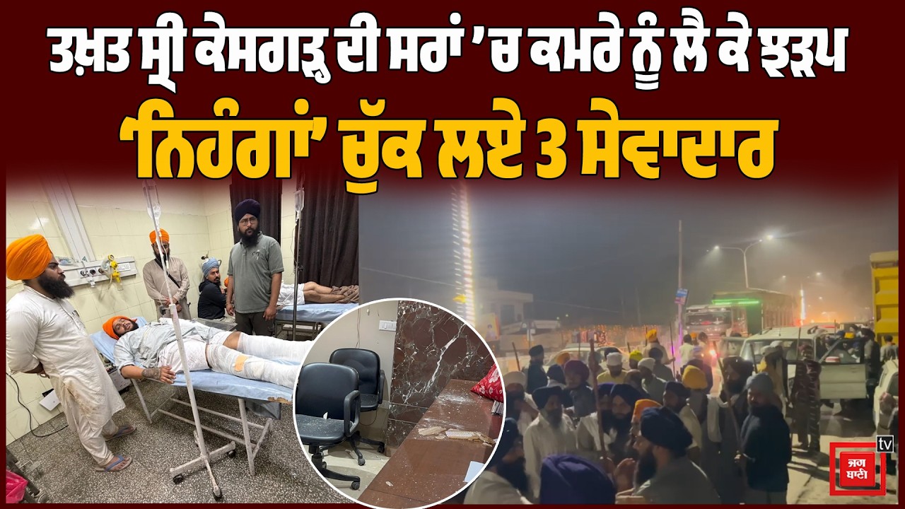 ਸਰਾਂ ਦੇ ਕਮਰੇ ਨੂੰ ਲੈ ਕੇ ਖੂ.ਨੀ ਝੜਪ, Nihang ਬਾਣੇ ’ਚ ਆਏ ਬੰਦਿਆਂ ਨੇ ਕੀਤੀ ਭੰਨਤੋੜ ਚੁੱਕ ਕੇ ਲੈ ਗਏ 3 ਸੇਵਾਦਾਰ