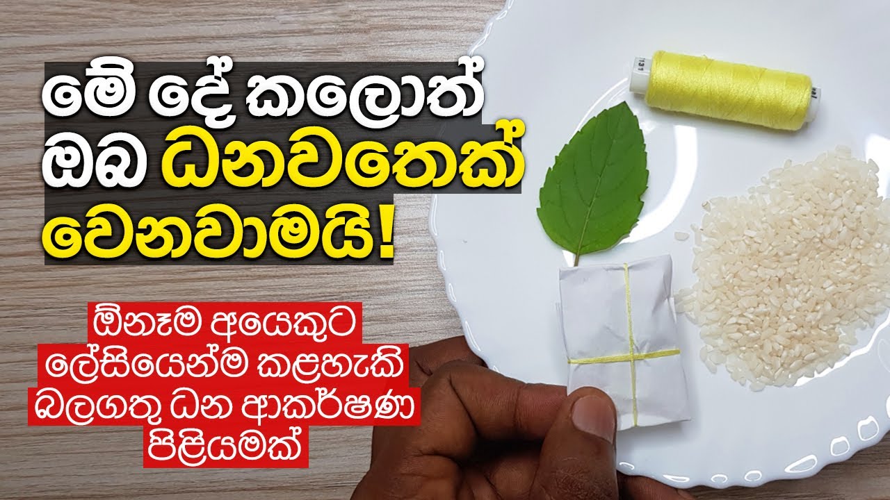 මේ ධන ආකර්ෂණ ගුරුකම කලොත් ඔබ ධනවතෙක් වෙනවාමයි | Dhana Akarshana Gurukam To Attract Money