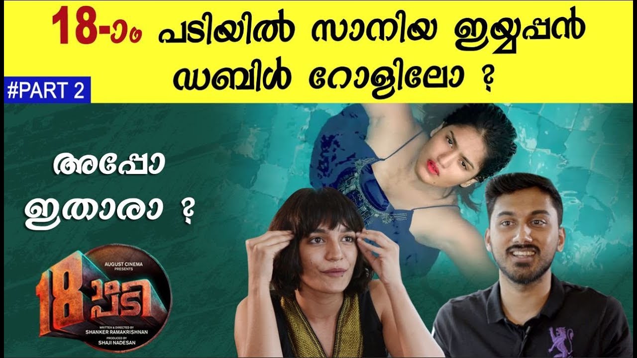 18am Padi Actors Ashwin Gopinath And Harini | Interview | Part 2 | Filmibeat Malayalam