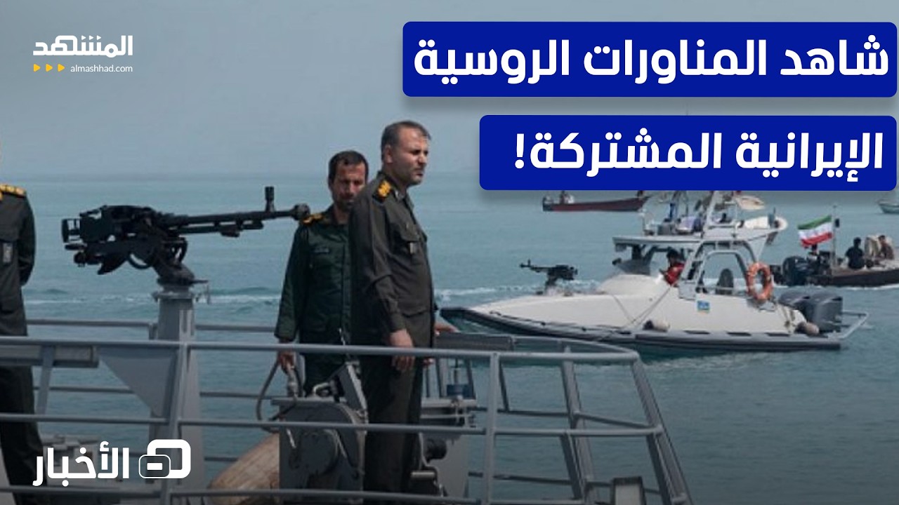 عرض روسي بشأن نووي إيران بالتزامن من مناورات بحرية مشتركة – نشرة اليوم