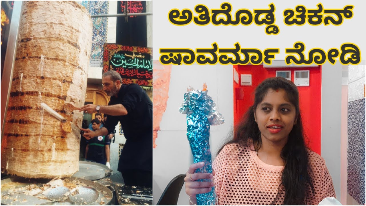 ಅತಿ ದೊಡ್ಡ ಶವರ್ಮ ಹೇಗಿದೆ ನೋಡೋಣ ಬನ್ನಿ | Eating Longest Shawarma in Dubai | Kannada vlog | 20 inch Long