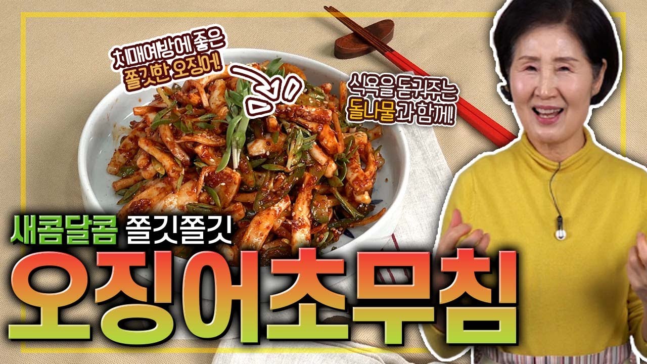 EP133-오징어 초무침) 봄나물과 곁들이면 춘곤증 안녕~ 새콤달콤 오징어 초무침!