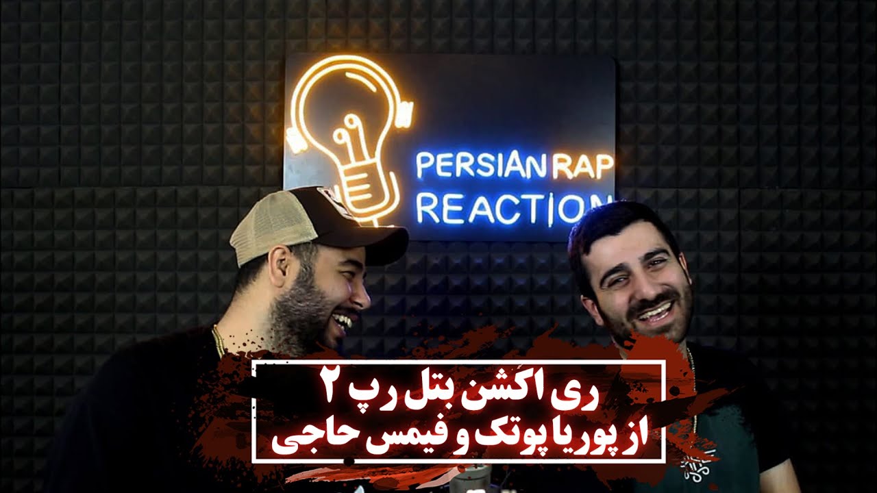 ری اکشن رپ بتل 2 از پوتک و فیمس حاجی