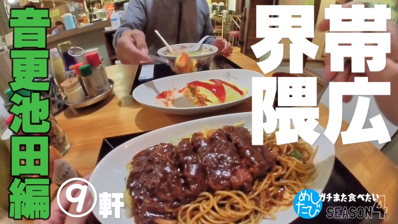 帯広音更池田編★ガチまた食べたい9軒※SEASON４☆194eatrip Hokkaido Japan（Subtitles：English,Thai,Korean,Chinese）