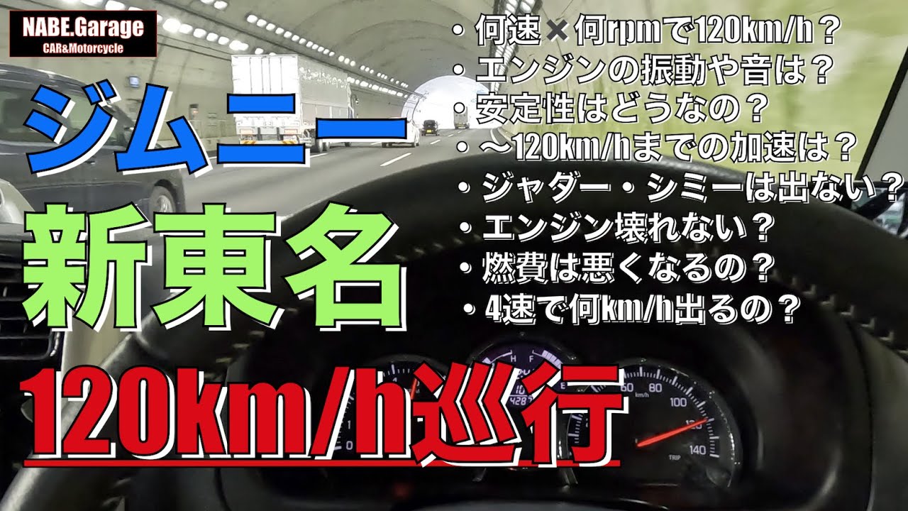【JB23】ジムニーで新東名高速道路を120km/h巡行(120キロ)する！色々な項目を確認＆インプレするよ！