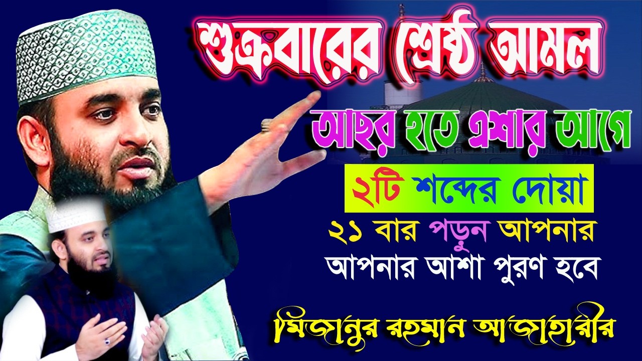 Live 13/03/26🛑প্রতি মুনাজাতে আয়াতটি বারবার পড়ুন জীবনের সকল গুনাহ মাফ !🔴║Mizanur Rahman Azhari ২৬