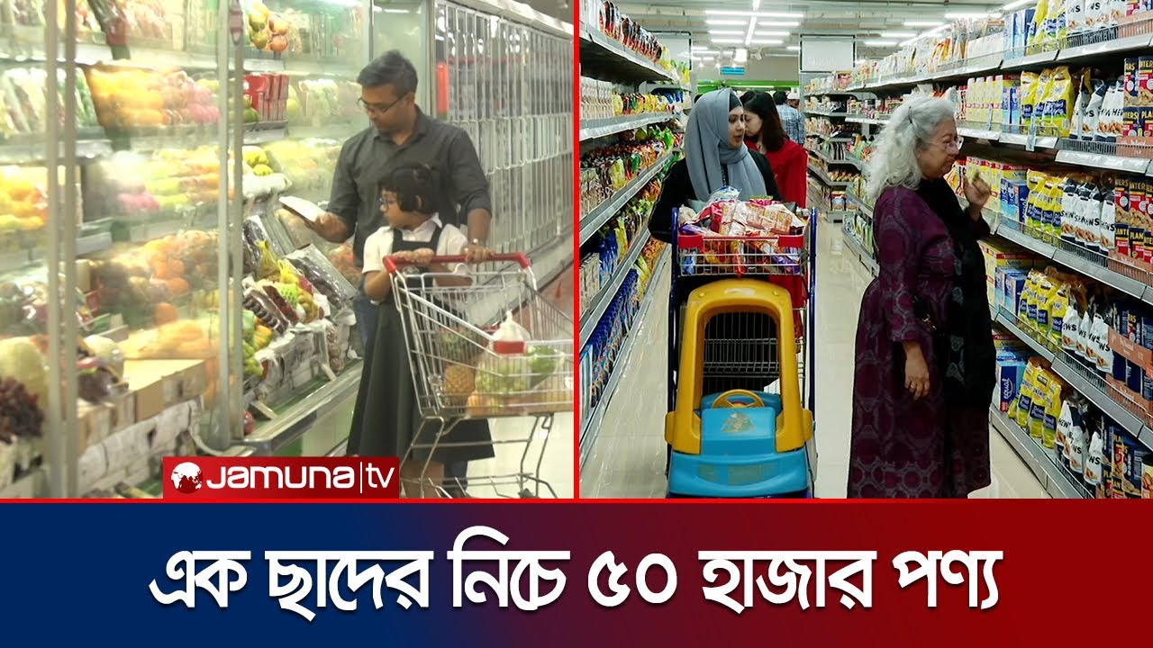 যমুনা ফিউচার পার্কের হোলসেল ক্লাবে মিলছে মার্কিন নামিদামি পণ্য | Wholesale Club | JFP | Jamuna TV