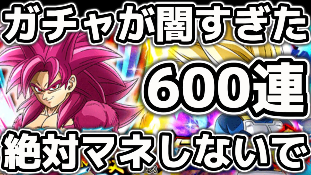 【ドッカンバトル】11周年Wガチャ600連してみたら案の定闇すぎた！wそれでもドカバトは神ゲーです！！11周年おめでとうございます㊗️DAIMA悟空4 ベジータ3