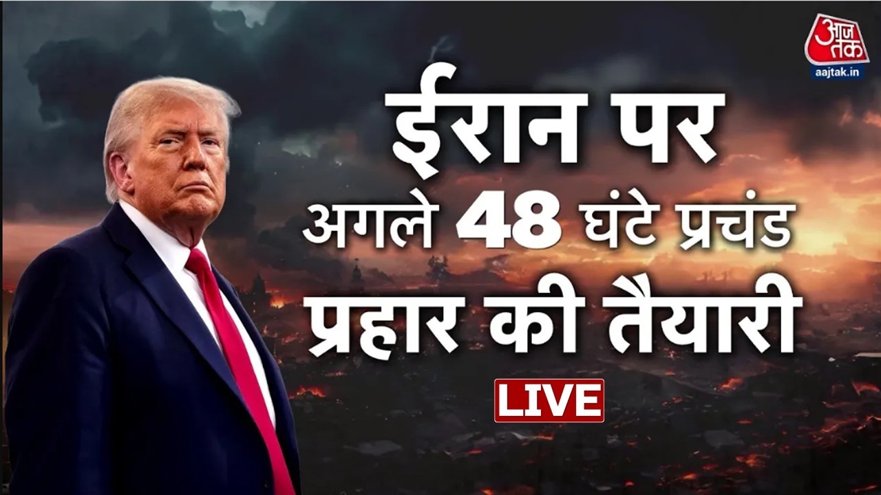 Iran-Israel War LIVE Updates: Donald Trump ने ईरान को दी धमकी, 48 घंटे में कुछ बड़ा होगा | Aaj Tak