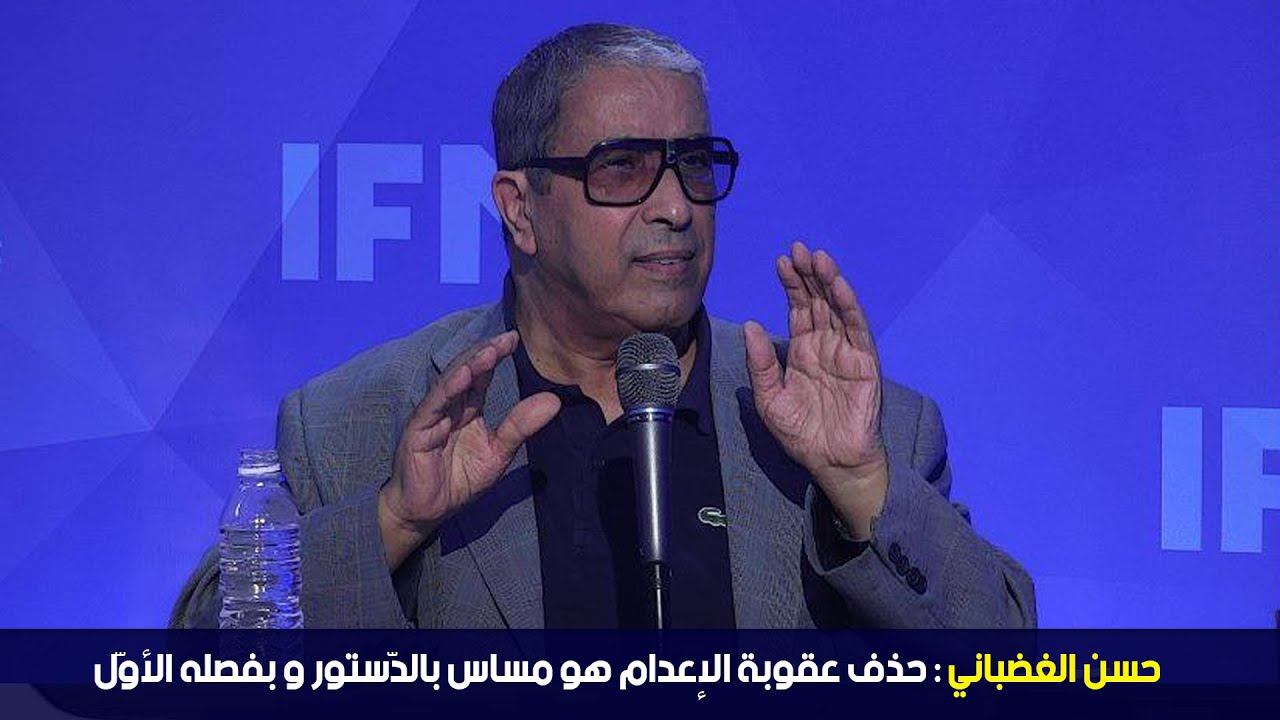 حسن الغضباني : حذف عقوبة الإعدام هو مساس بالدّستور و بفصله الأوّل