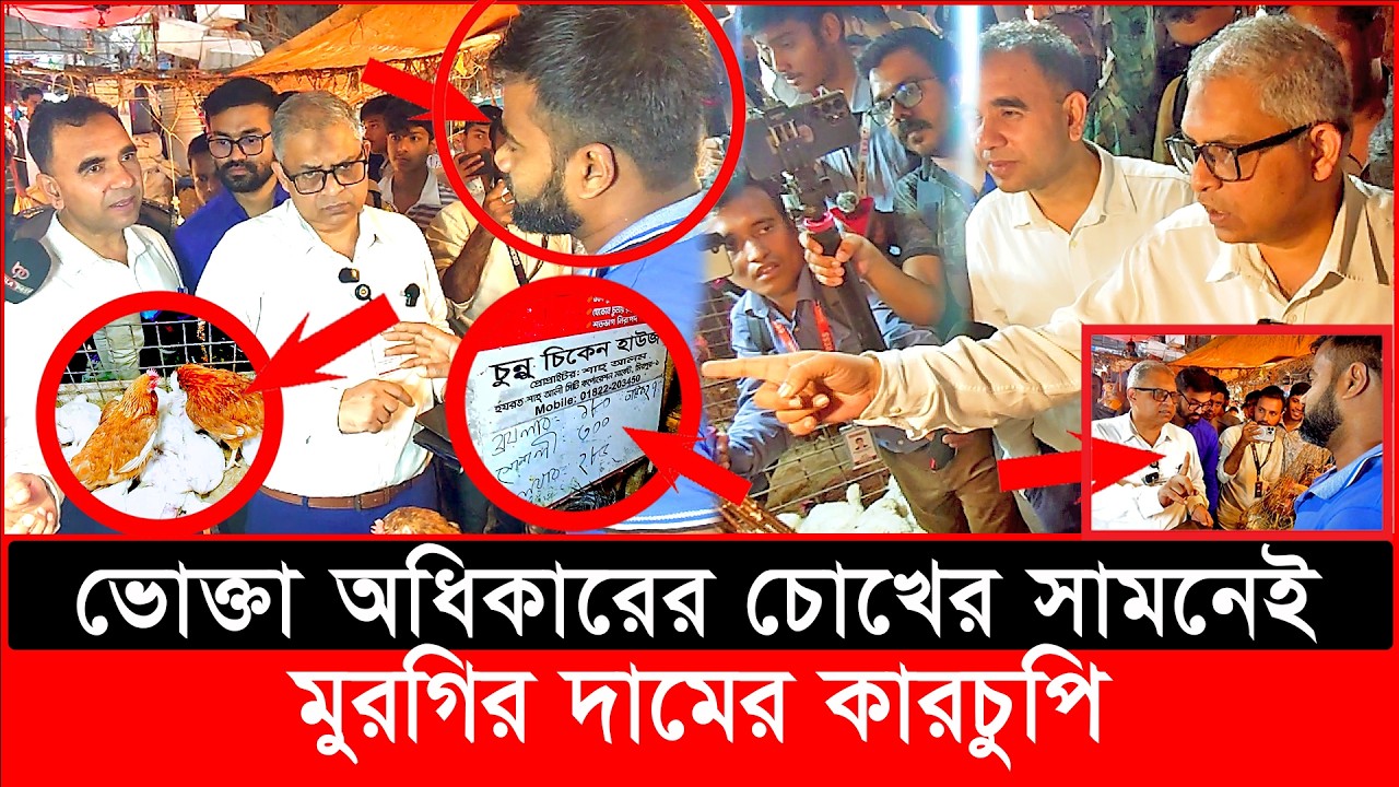 ভোক্তা অধিকারের চোখের সামনেই মুরগির দামের কা’রচুপি| daily issues | Vokta Odhikar | ভোক্তা অধিকার