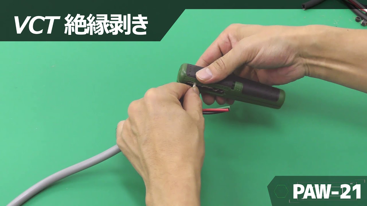 【低電圧・同軸・一般ケーブル用 】コンパクトストリッパー／PAW-21