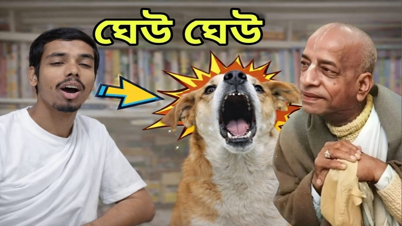 ঘেউ ঘেউ