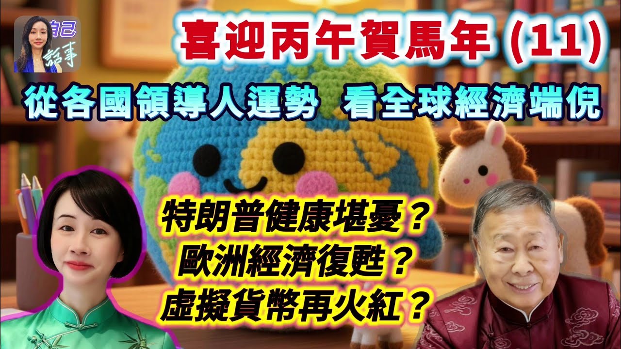 【環球經濟】九運全球投資部署攻略 | 馬年財運秘笈| EP135 20251123 #自己話事 #阿娜 #盧恒立師傅 #raymondlo #喜迎丙午賀馬年 #赤馬紅羊劫 #環球經濟 #美股 #侵侵