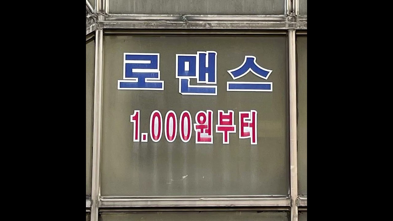 로맨스는 1,000원부터