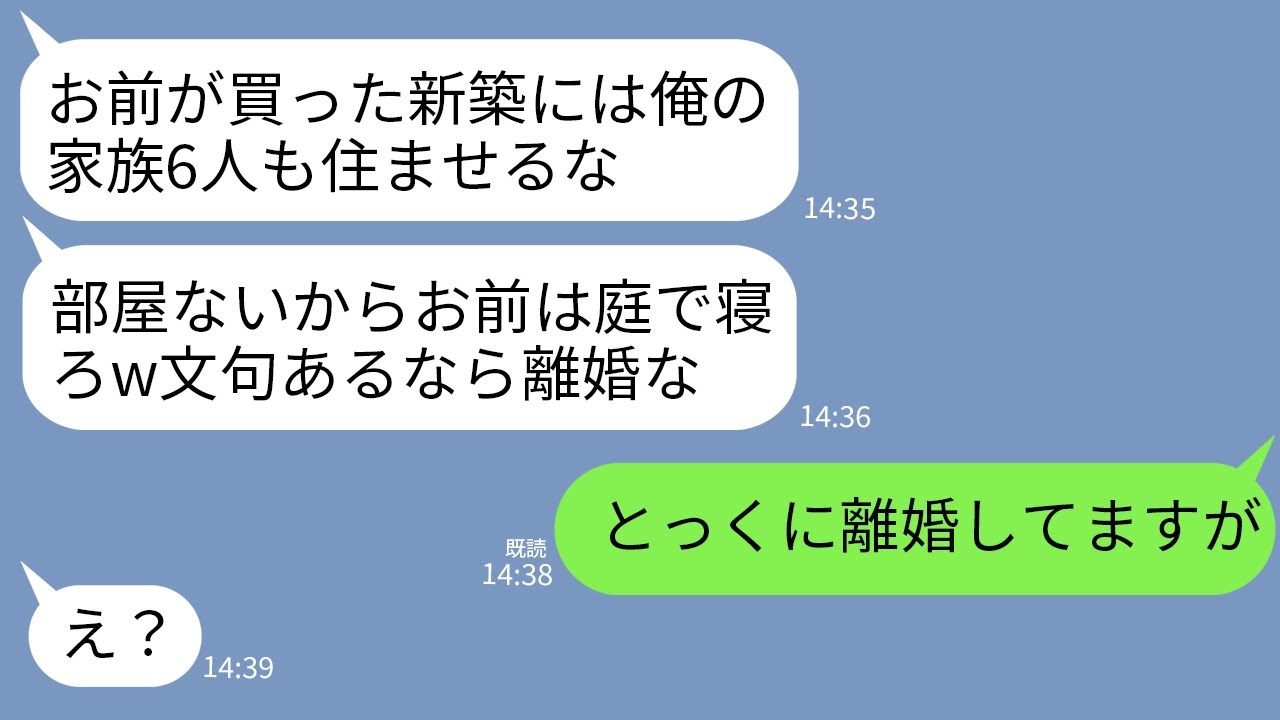【LINE】私の購入した新築に義家族6人を同居させる夫「部屋ないからお前は庭で寝ろw」義母「文句あるなら出ていけw」→私「とっくに離婚して1億の家建てましたが」→結果www