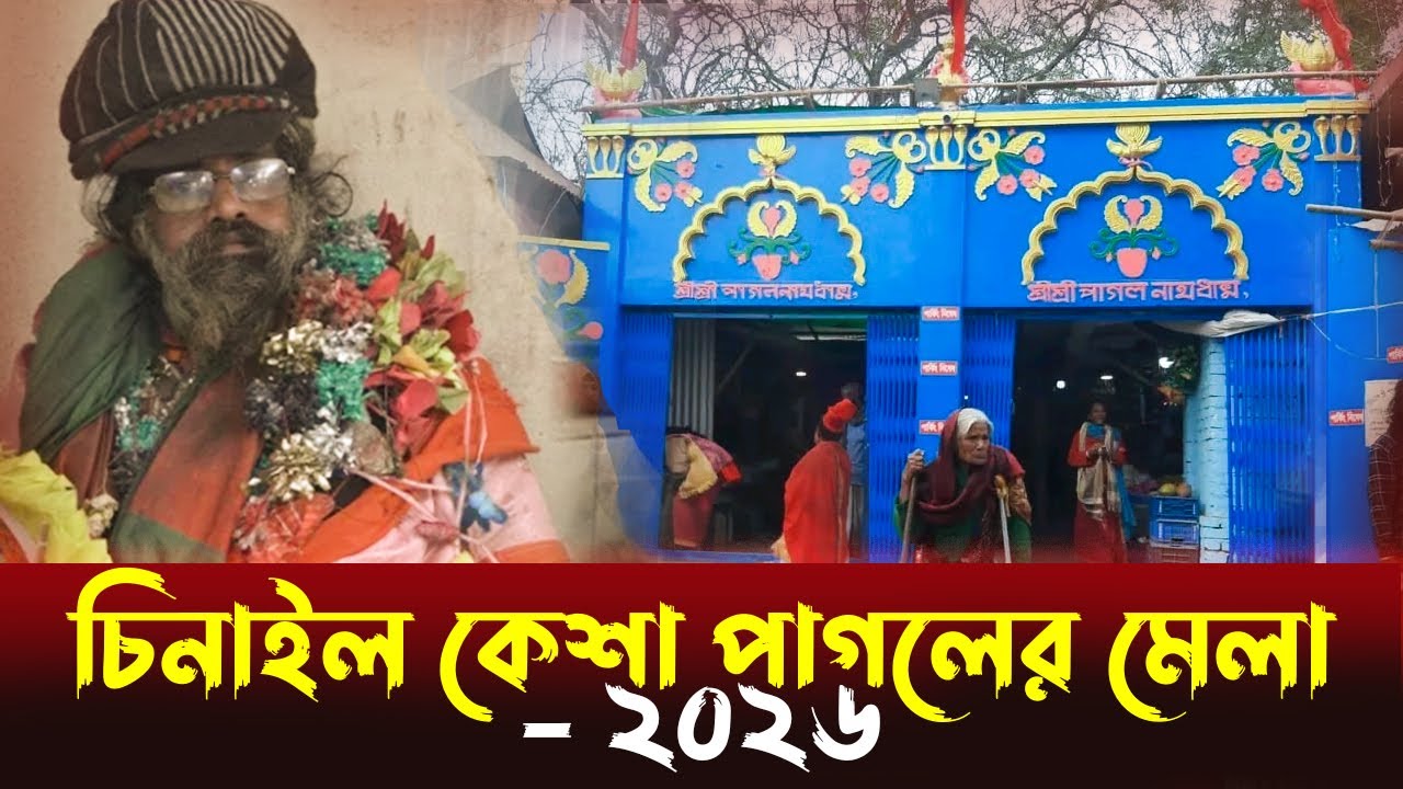 গাজীপুরে ২০০ বছরের পুরোনো ঐতিহ্যবাহী কেশা পাগলের মেলা ।।  পাগলা বাড়ি ।।  Kesha Pagol er Mela