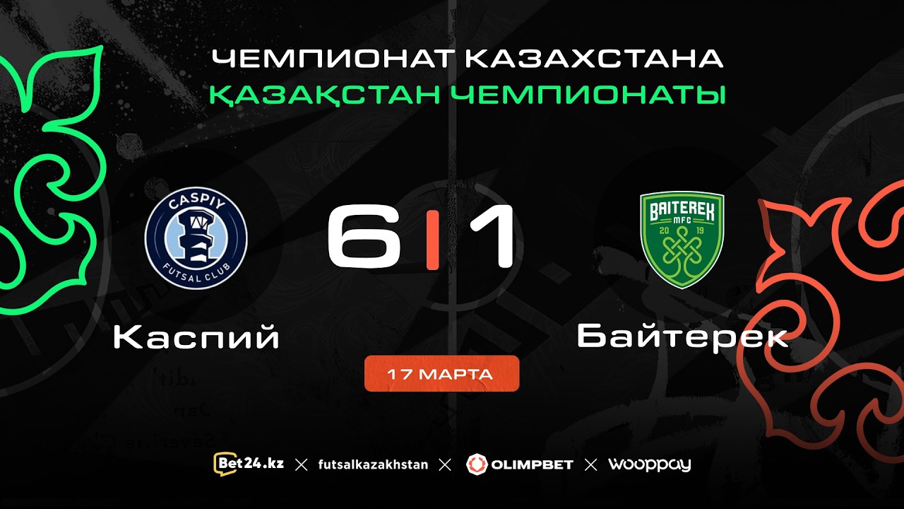 «Каспий» 6:1 «Байтерек» | ЧЕМПИОНАТ КАЗАХСТАНА 2025-26 | 17.03.26