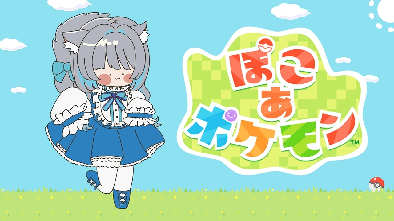 【ぽこ　あ　ポケモン】ポケモンと一緒にまったりする【灰漣しぴ／Kairen Cipi】