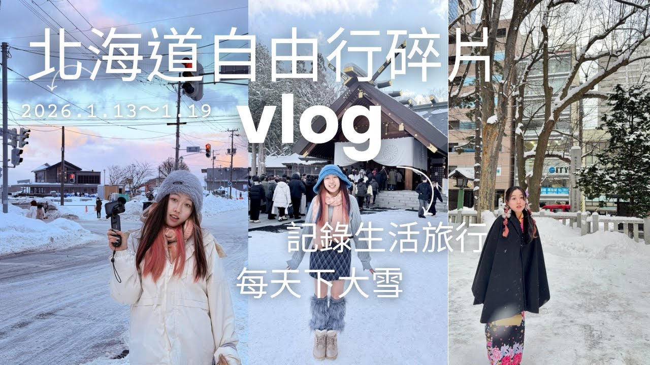 2-26.1.13～1.19北海道自由行碎片