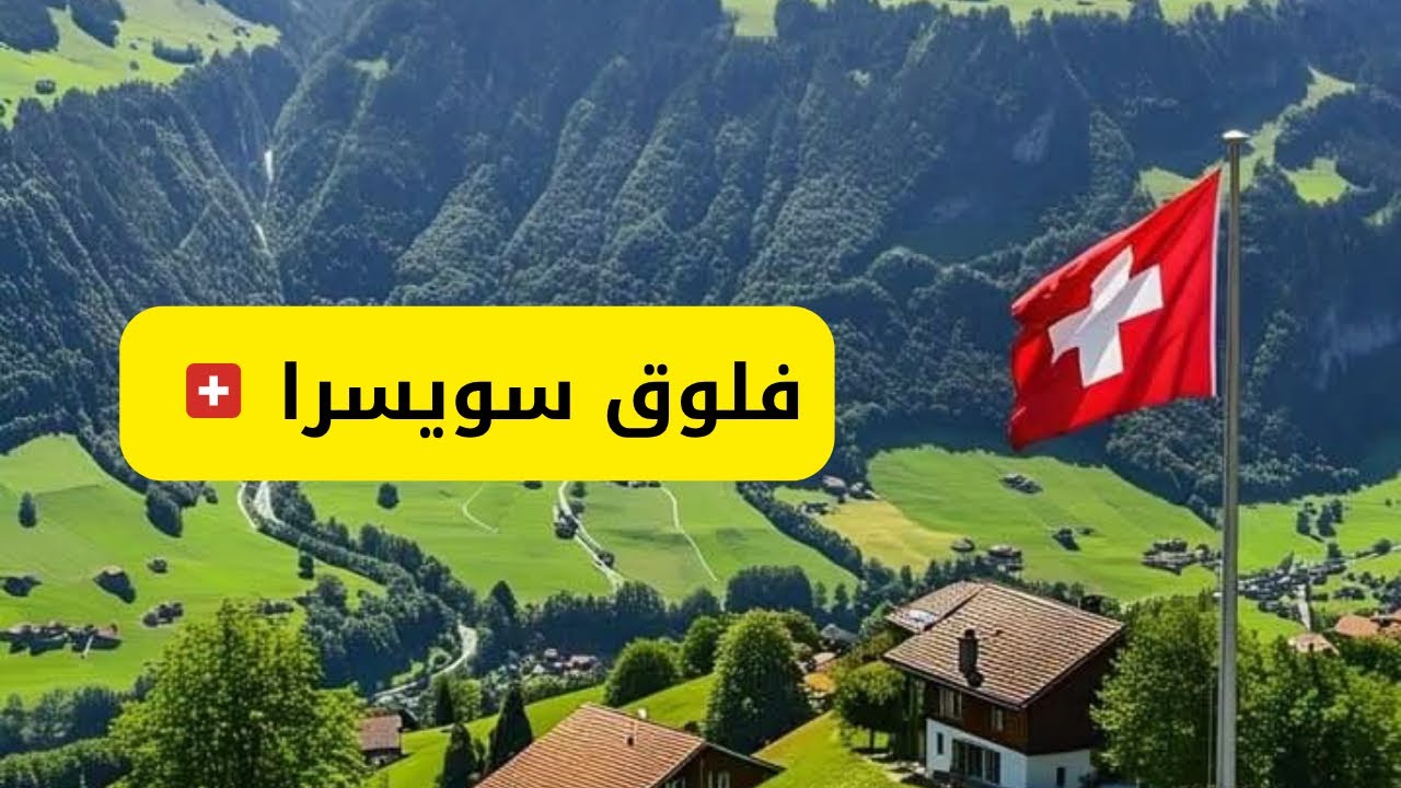فلوق سويسرا ( رحلتنا من ميلان إلى سويسرا🇨🇭| زرت اجمل الأماكن في انترلاكن | قمة فريست | رحلة الجت بوت