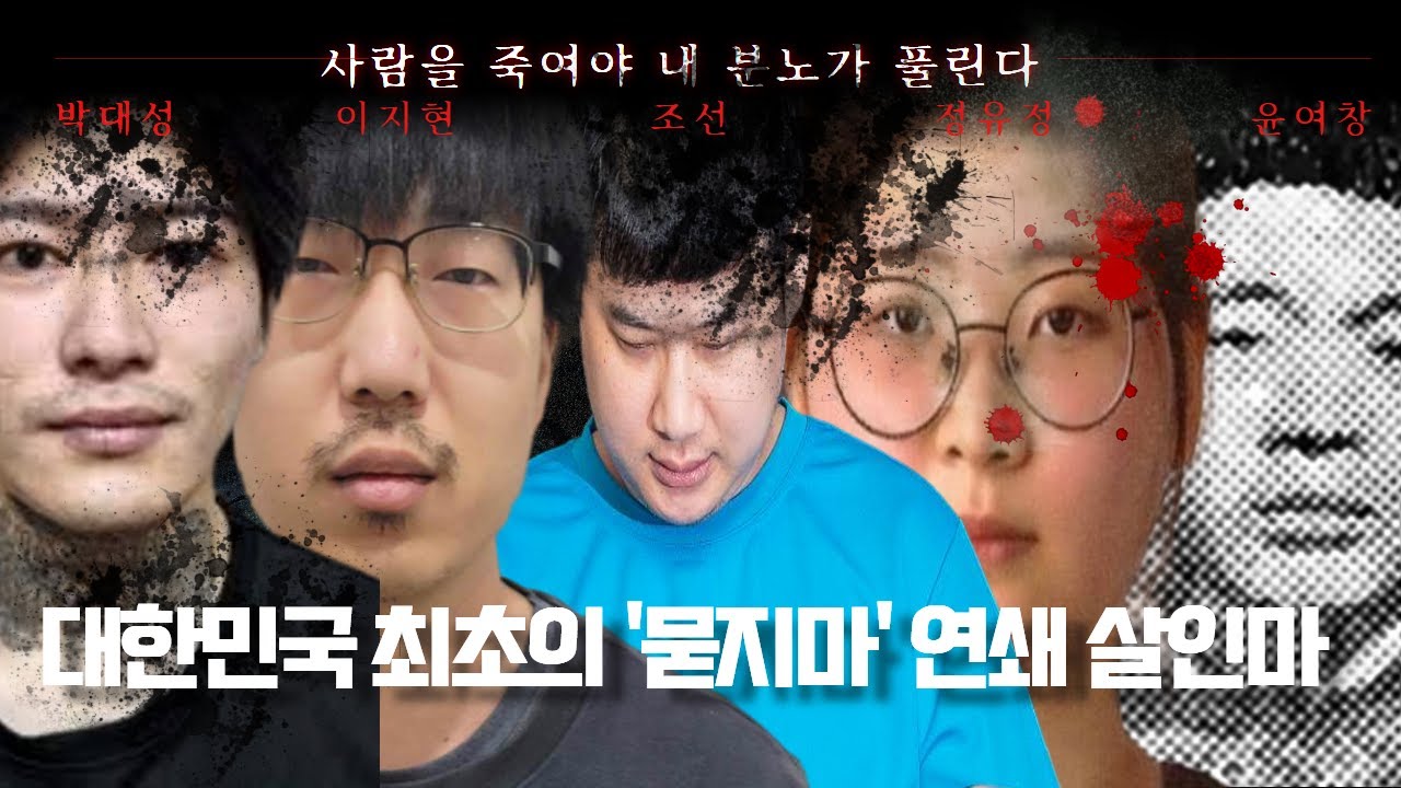 【대한민국 연쇄살인마 EP 01】 