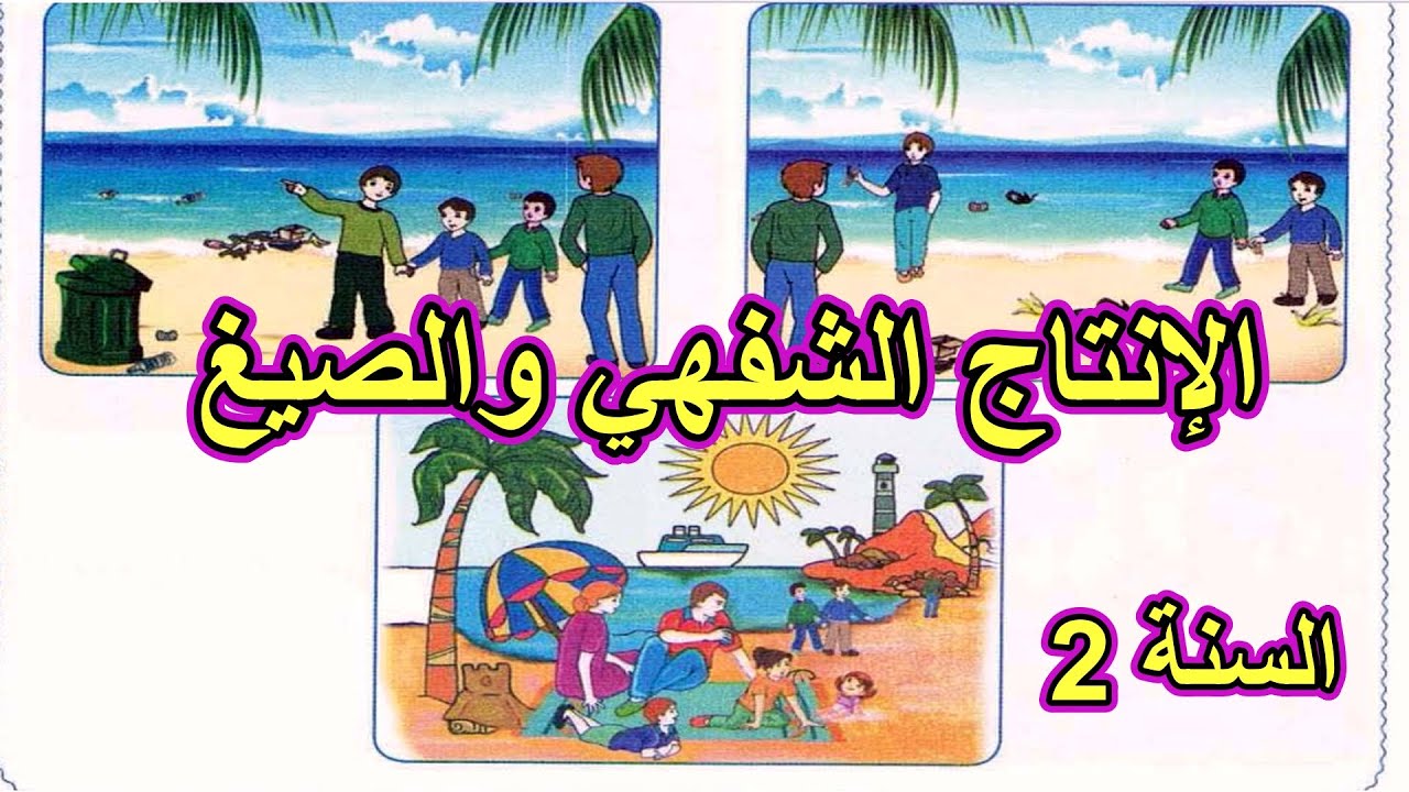 الإنتاج الشفهي واستعمال الصيغ المحيط والبيئة1 السنة الثانية ابتدائي