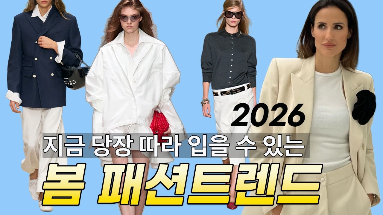 패션 트렌드를 봤는데도 뭘 입어야 할지 모르겠다면｜2026 봄·여름 옷 선택 기준